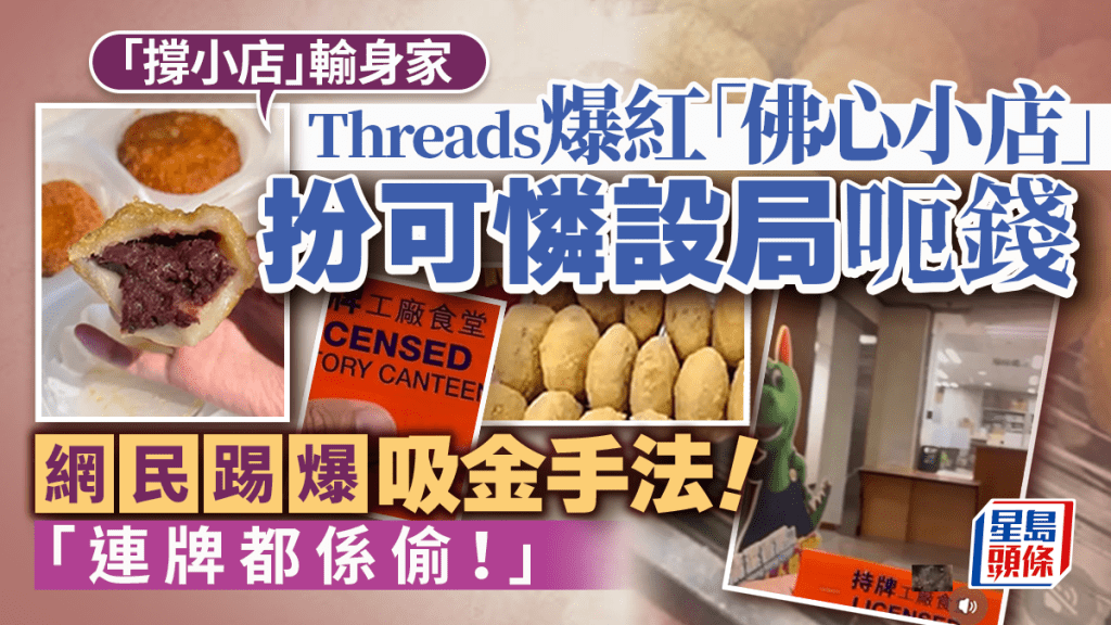 「撐小店」輸身家？！Threads爆紅「佛心小店」扮可憐設局呃錢 網民踢爆吸金手法：連牌都係偷｜Juicy叮