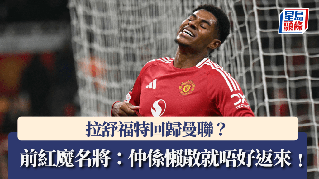 拉舒福特回歸曼聯？