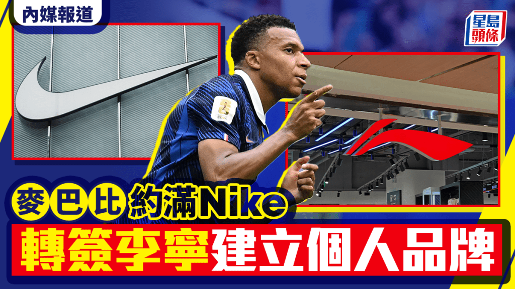 西甲│傳麥巴比約滿Nike轉贊助商 簽約李寧建立獨立個人品牌