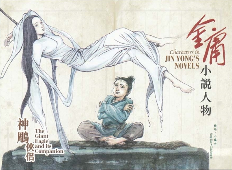 楊過和小龍女。香港郵政圖片