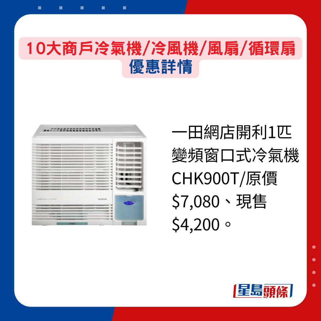 一田网店开利1匹变频窗口式冷气机CHK900T/原价$7,080、现售$4,200。