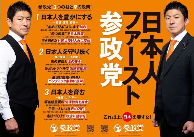參政黨以「日本人優先」作為政黨核心理念。參政黨官網