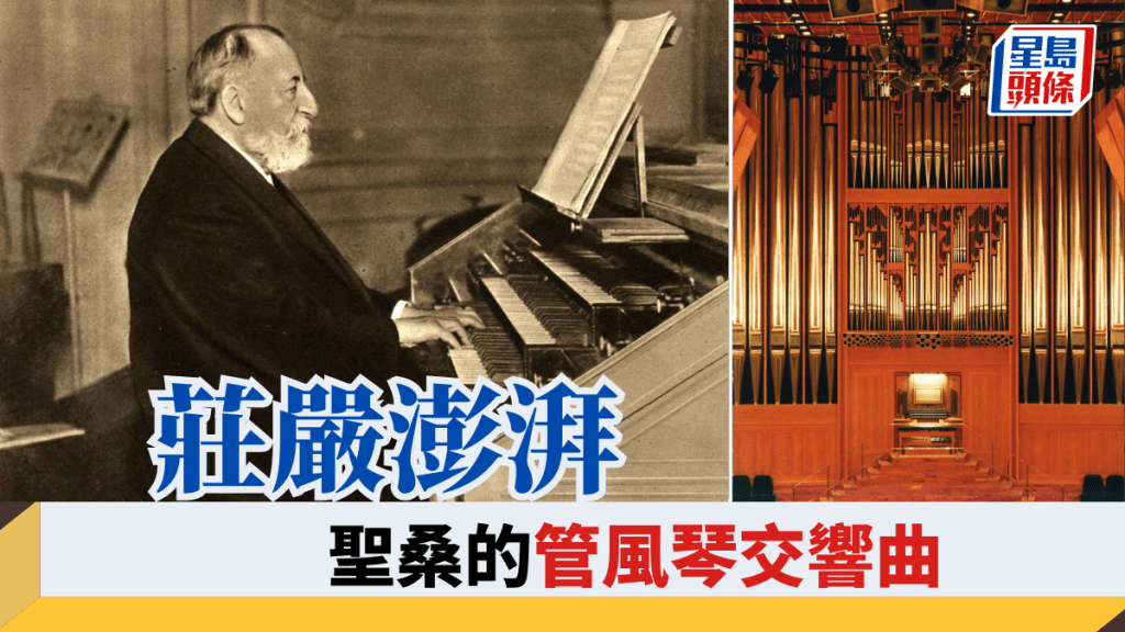 胡銘堯– 莊嚴澎湃 聖桑的管風琴交響曲｜自得其樂