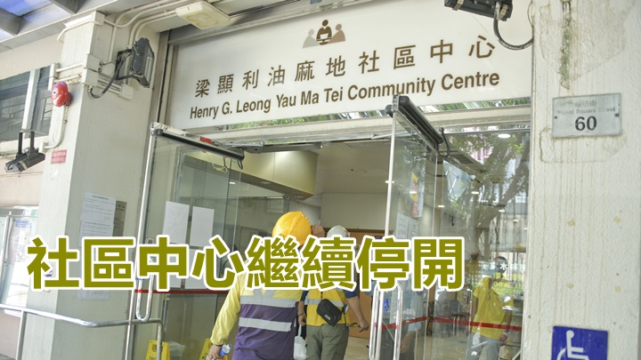 民政事務總署宣布重開諮詢中心,但社區中心及會堂繼續停開。資料圖片