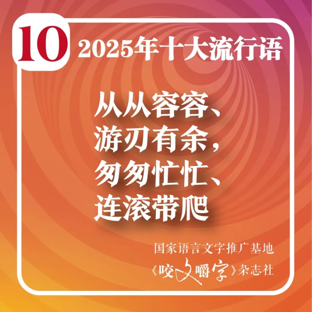 上海月刊《咬文嚼字》編輯部選出2025年十大流行語。