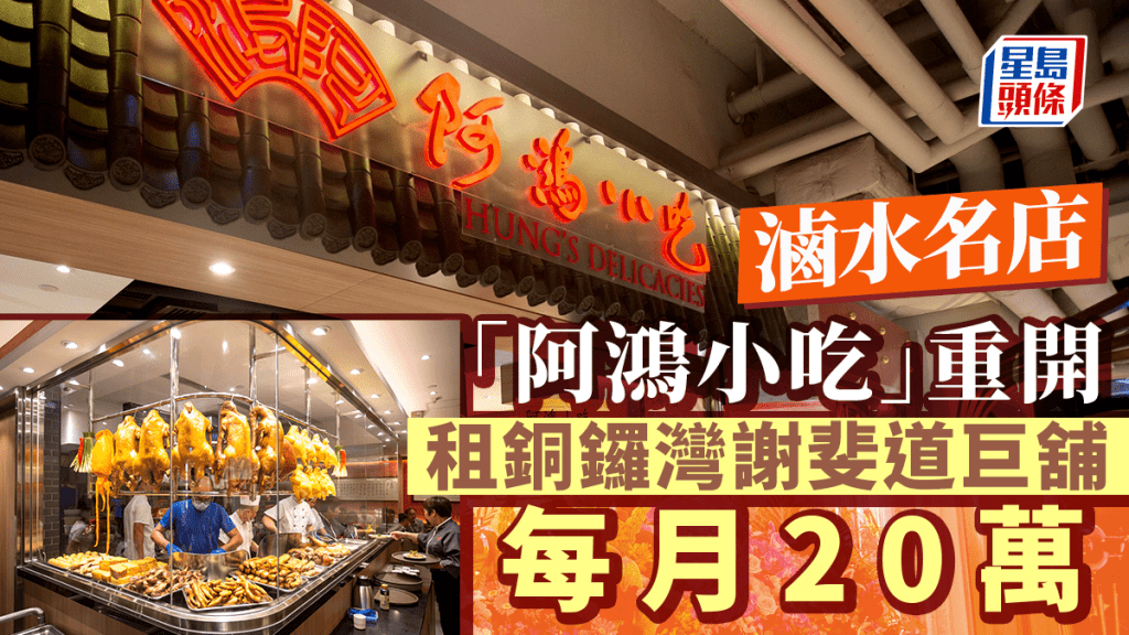 滷水名店「阿鴻小吃」重開 每月20萬租銅鑼灣謝斐道巨舖 業界料看好後市