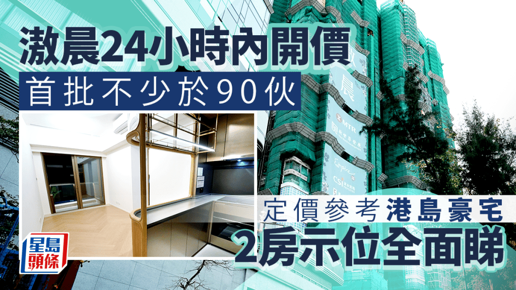 滶晨24小時內開價 定價參考港島豪宅 首批不少於90伙 2房示位全面睇