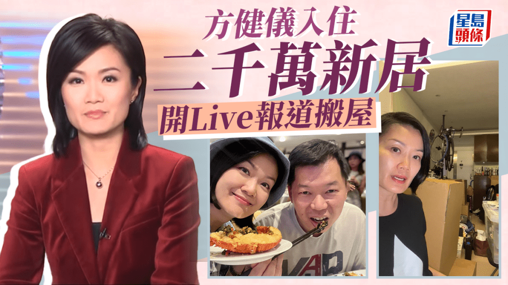 方健儀正式進駐二千萬豪宅貫徹主播本色 搬屋不忘開Live苦了「幕後」老公