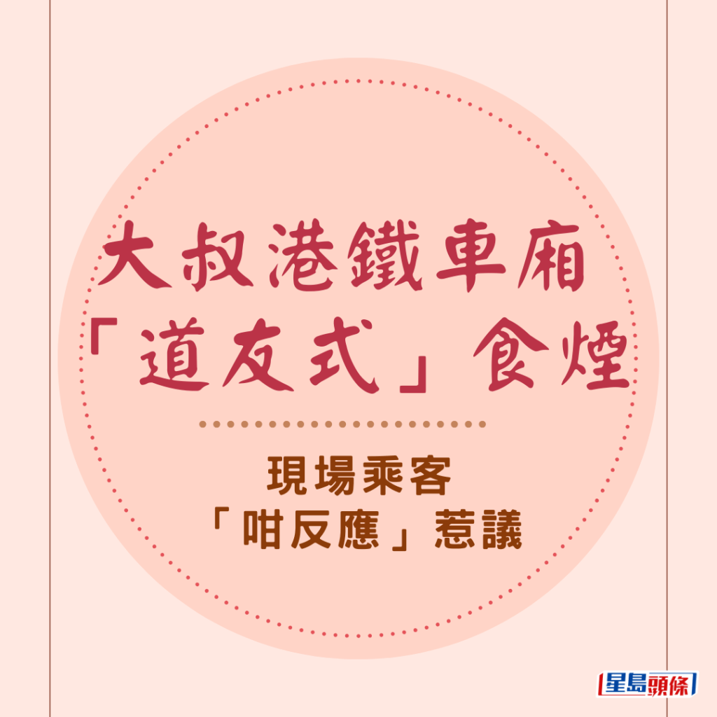 大叔港铁车厢公然「道友式」食烟 现场乘客「咁反应」惹议