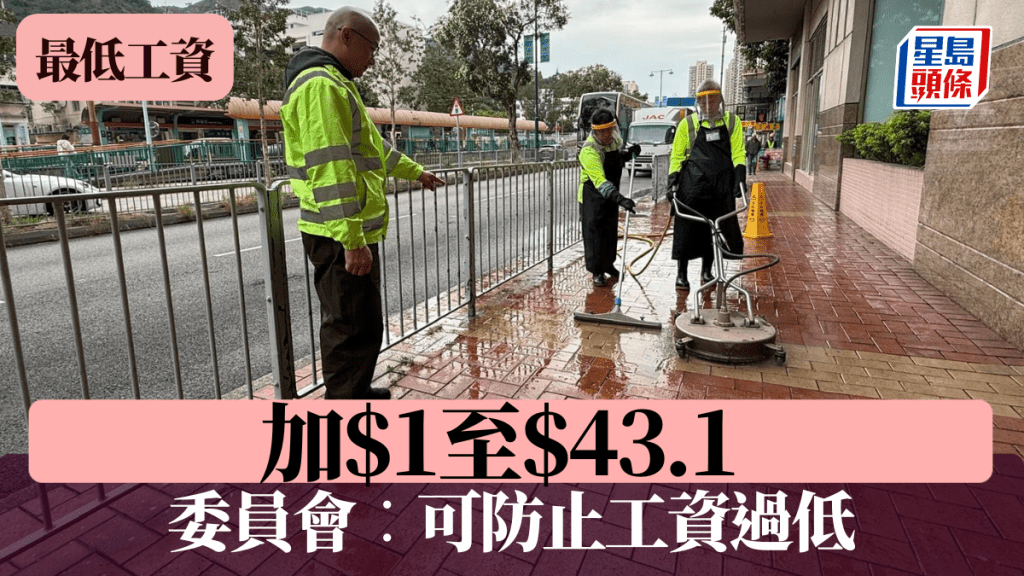 最低工資由$42.1升至$43.1 立法會通過後今年5.1實施 委員會：可防止工資過低