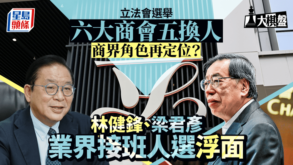 大棋盤︱六大商會五換人 林健鋒、梁君彥業界接班人選浮面