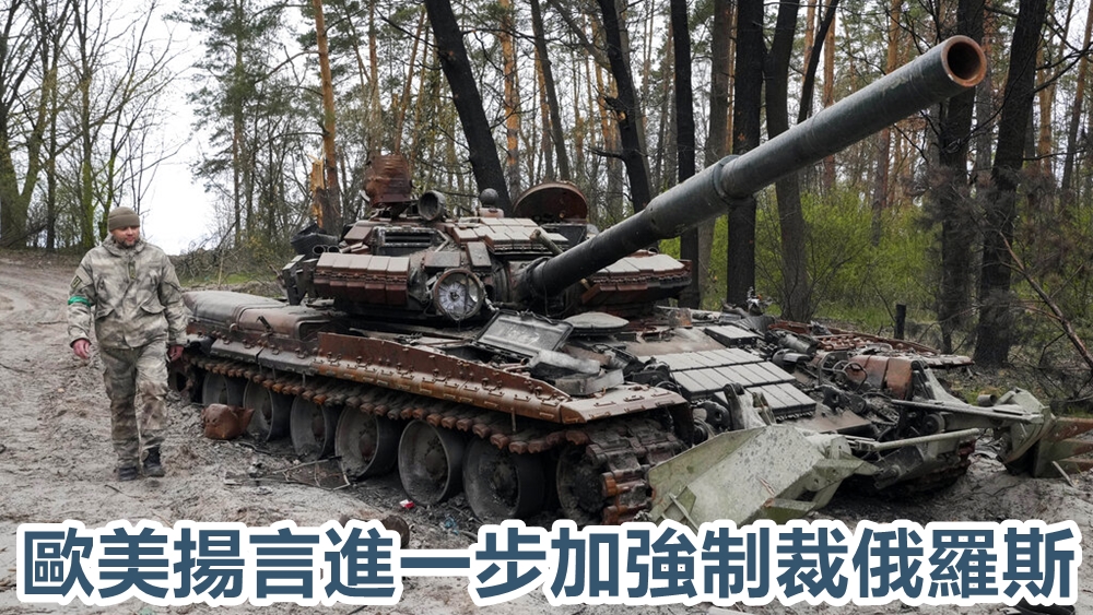 歐美揚言進一步加強制裁俄羅斯。AP
