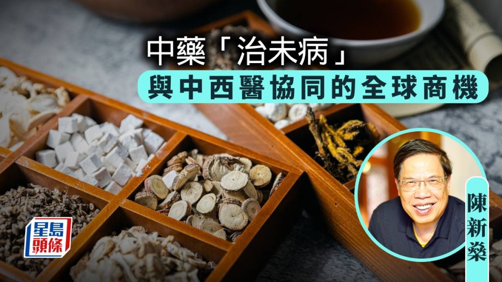 中藥「治未病」 與中西醫協同的全球商機|陳新燊