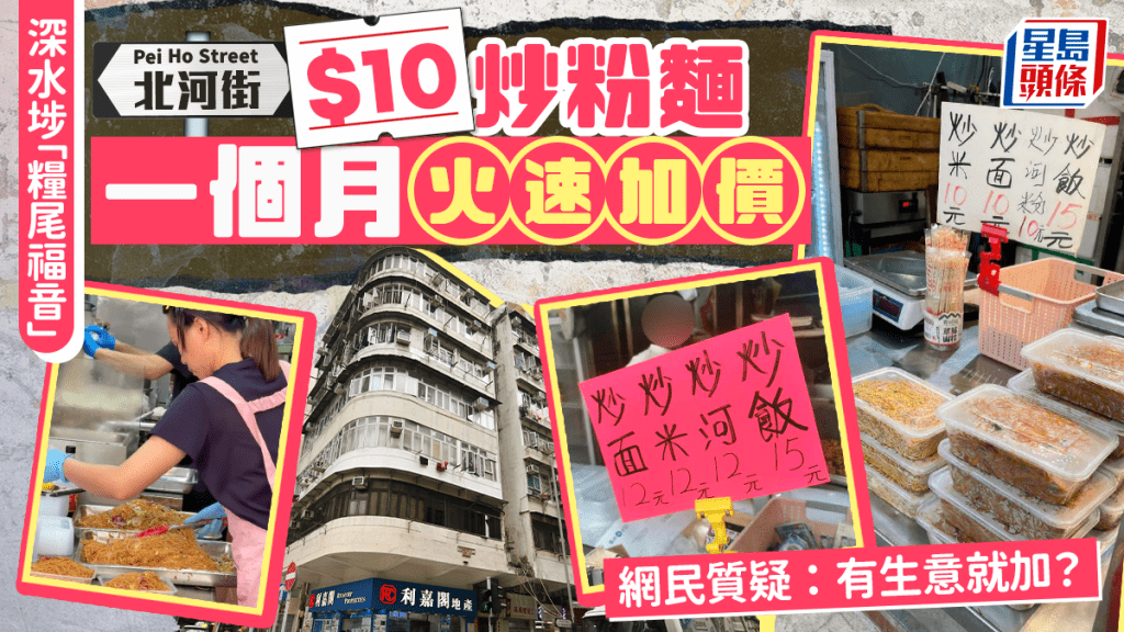 深水埗北河街「糧尾福音」？$10炒粉麵爆紅即加價 網民質疑：有生意就加