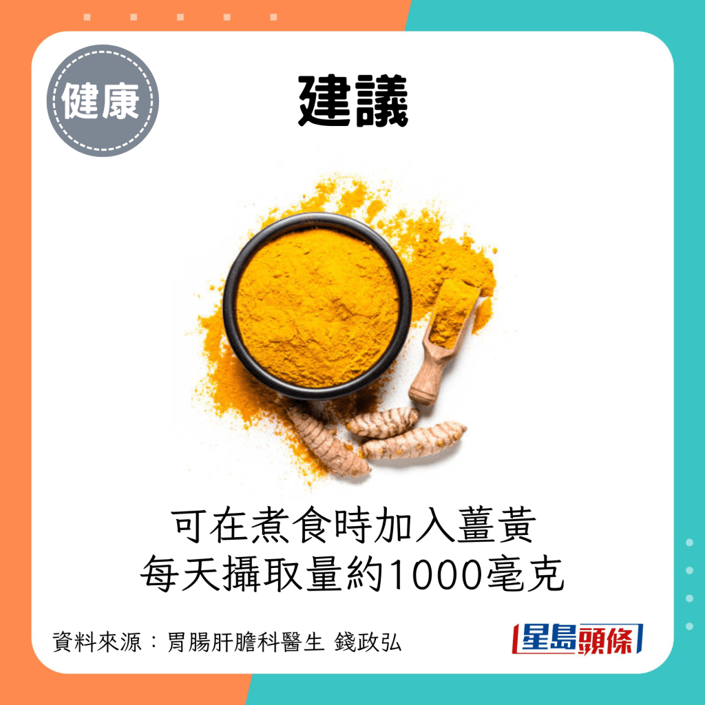 建议：可在煮食时加入姜黄，每天摄取量约1000毫克