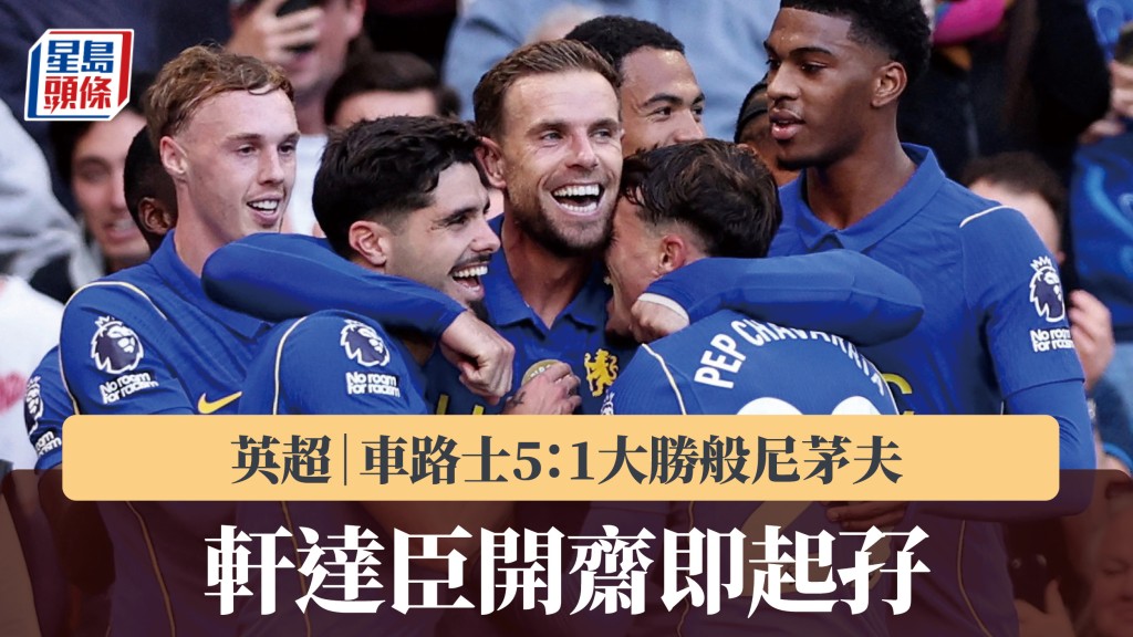英超｜軒達臣開齋即起孖 車路士5：1大勝般尼茅夫。路透社