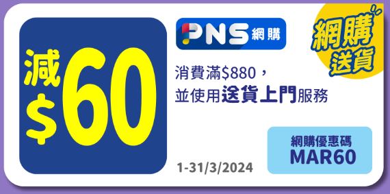 消費滿$880並使用送貨上門服務即減$60優惠（圖片來源：百佳）