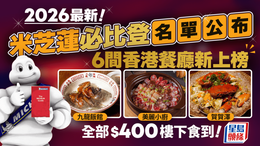 米芝蓮2026｜必比登推介名單 香港6間食店首度上榜  黃大仙屋邨飯店/灣仔明星煲仔飯/正宗拿坡里薄餅登榜！