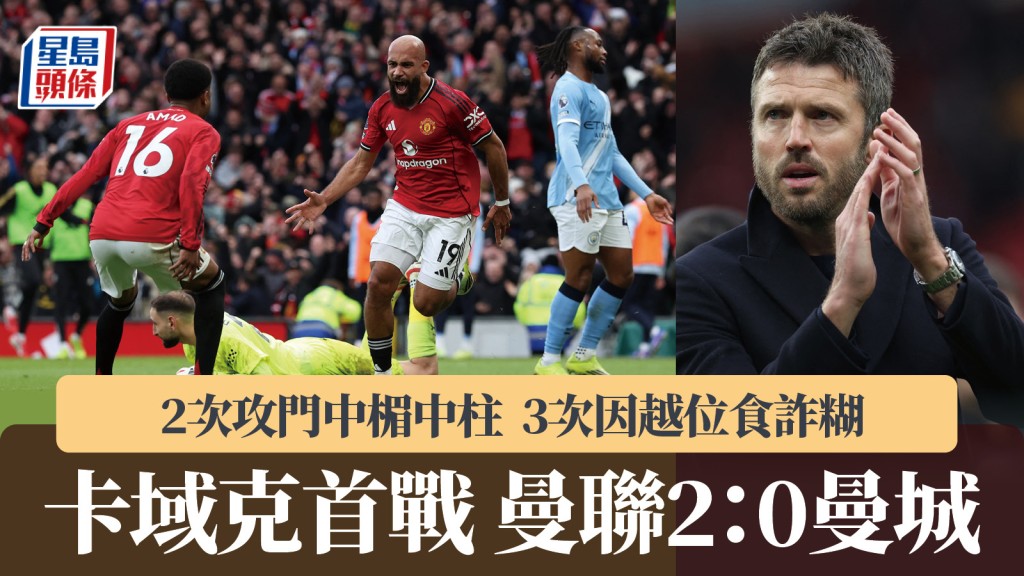 英超｜卡域克首戰曼聯表現翻生 3次食詐糊照2：0挫曼城。路透社、法新社