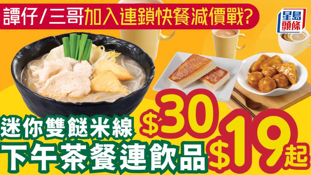 譚仔/三哥下午茶優惠！$19食咖喱魚蛋魚片頭／肉桂焦糖多士＋$30雙餸湯米線