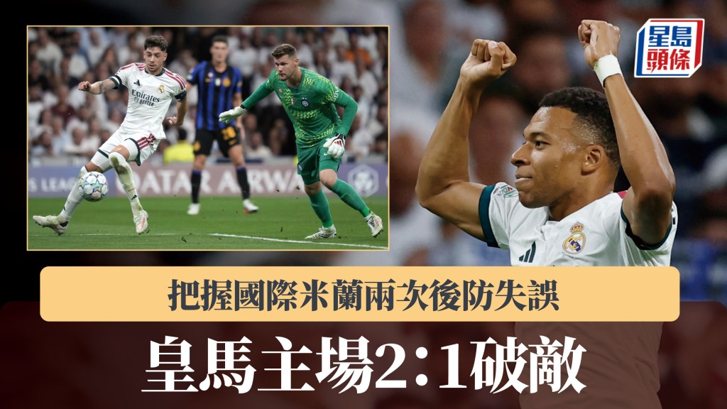 歐聯｜把握國際米蘭兩次後防失誤 皇馬主場2：1破敵。路透社、美聯社
