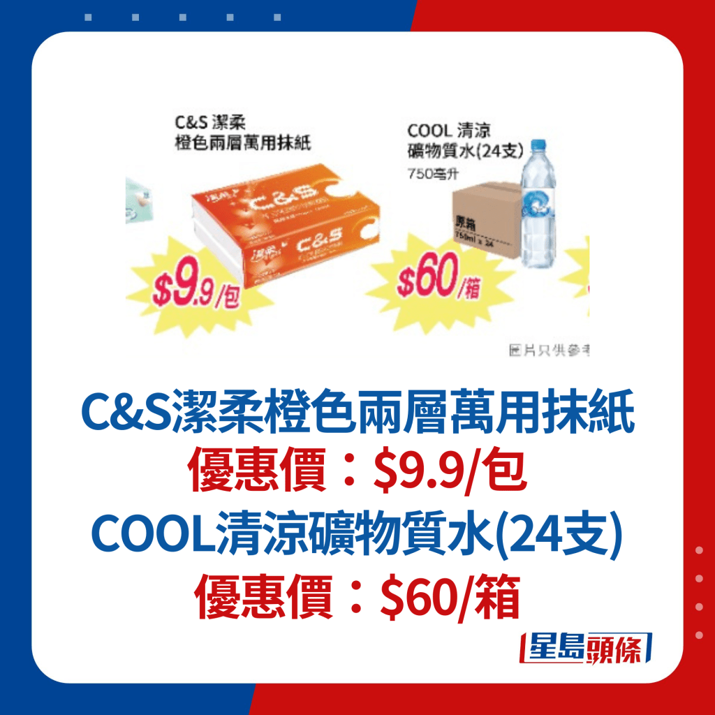 C&S洁柔橙色两层万用抹纸$9.9/包；COOL清凉矿物质水(24支)$60/箱