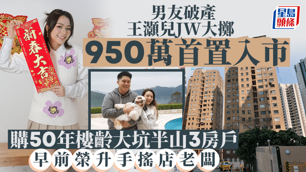 男友破產 王灝兒JW大擲950萬首置入市 購50年樓齡大坑半山3房戶 早前榮升手搖店老闆