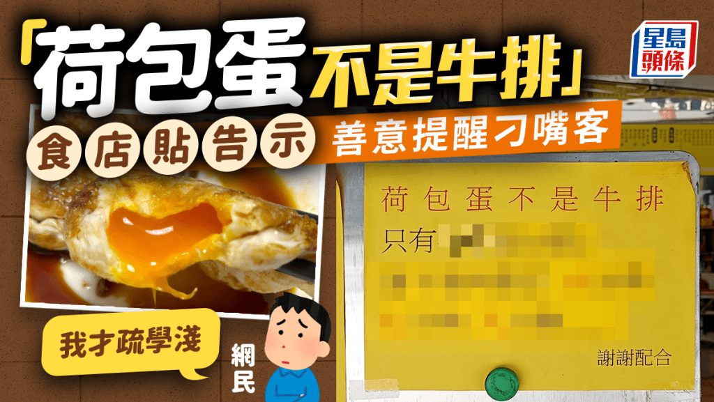 荷包蛋不是牛排? 食店貼告示善意提醒刁嘴客 網民爆笑:我才疏學淺