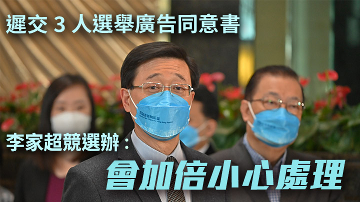 李家超競選辦指已就遲交選舉廣告同意書一事,主動聯絡選舉事務處。資料圖片