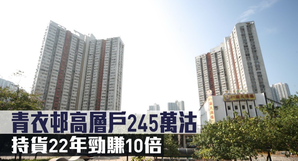 青衣邨高層戶245萬沽,持貨22年勁賺10倍。