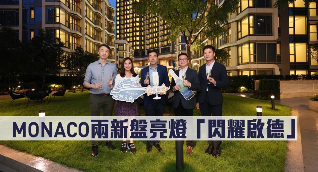 MONACO兩新盤亮燈「閃耀啟德」。