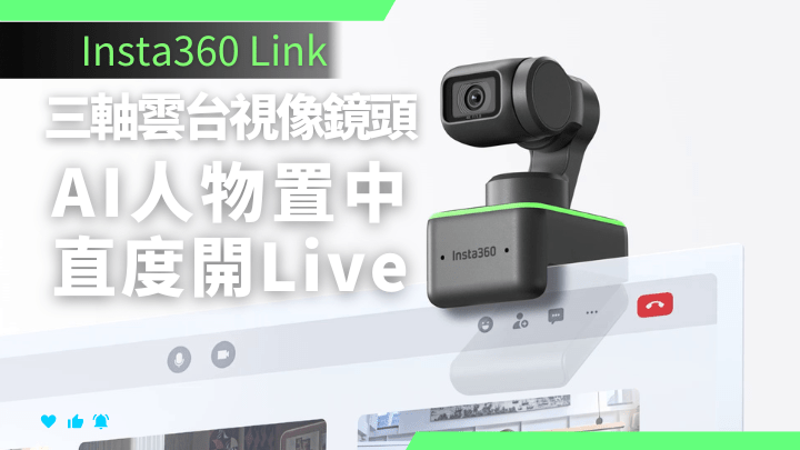 Insta360推出首款視像鏡頭Insta360 Link，應用了多項之前見於同廠運動相機的技術。