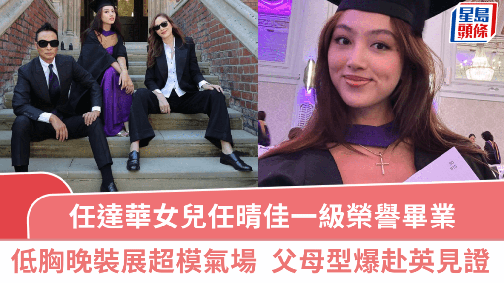 任達華女兒任晴佳一級榮譽畢業  低胸晚裝展超模氣場  父母赴英見證囡囡戴四方帽
