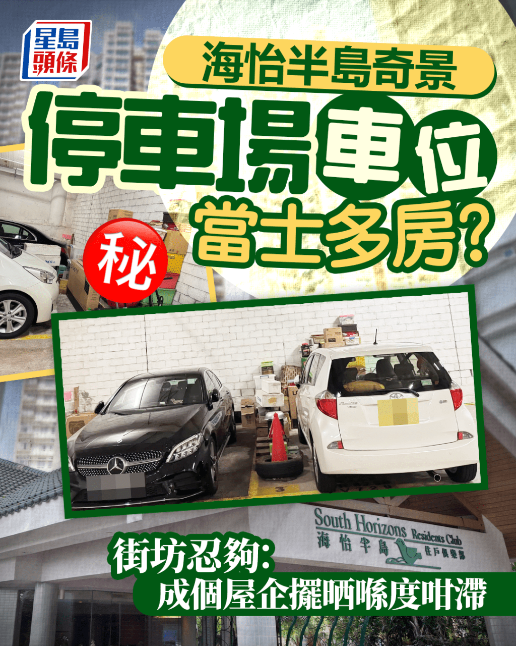 海怡半島車位狂堆雜物 停車場當士多房？ 街坊：成個屋企擺晒喺度