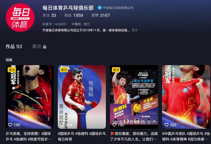 每日體育乒乓球俱樂部也在抖音平台發布了多條含張繼科的宣傳影像。