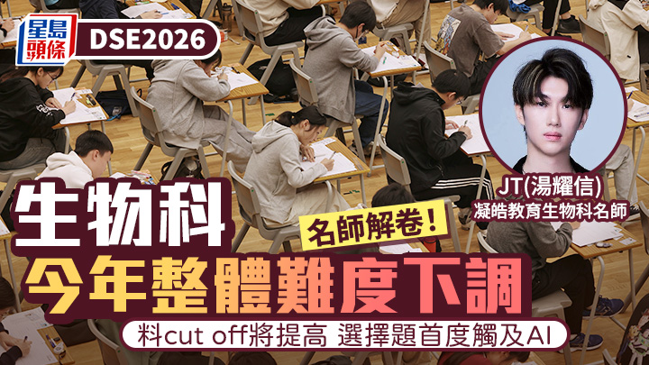 DSE 2026｜生物科整體難度下調 料cut off將提高 選擇題首度觸及AI  
