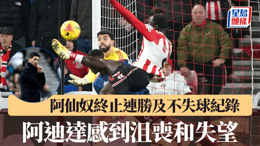 阿仙奴終止連勝和不失球紀錄，阿迪達感到沮喪和失望。美聯社