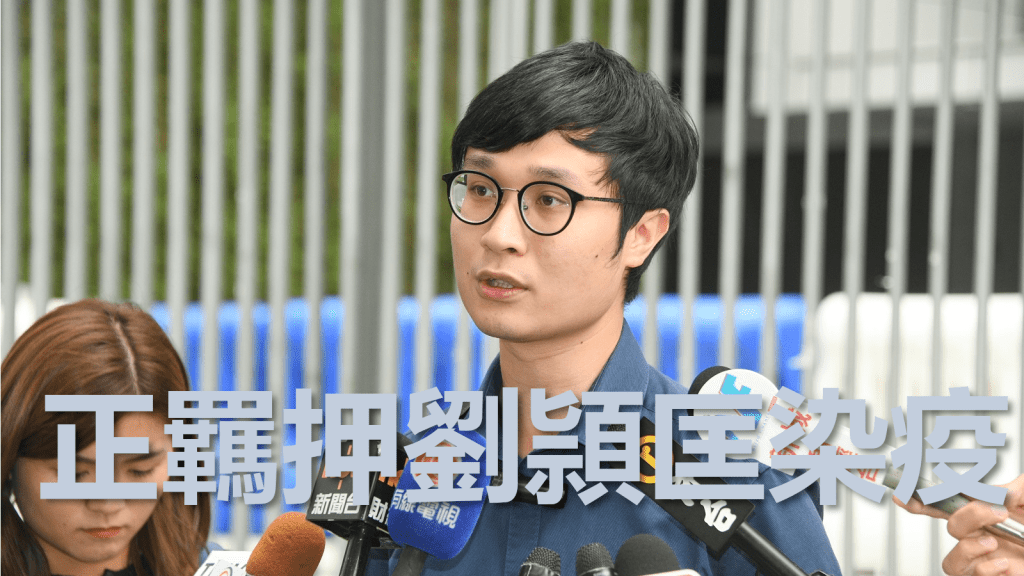 正在接受羈押的劉頴匡染疫。資料圖片