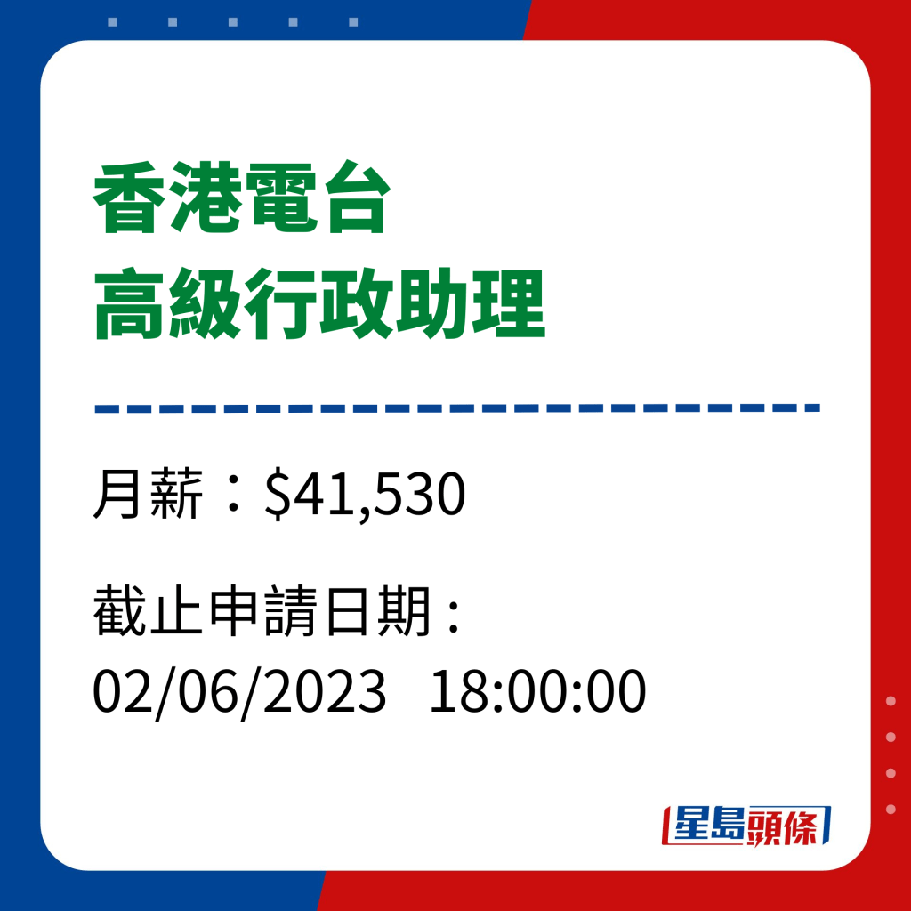 政府工｜香港電台招聘 - 高級行政助理