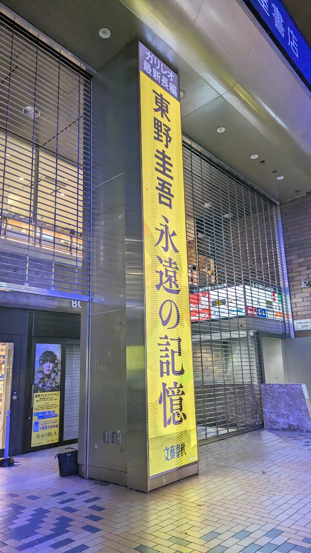 东野圭吾作品《永恒的记忆》发售，有书店举行倒数开卖活动。X@KinoShinjuku