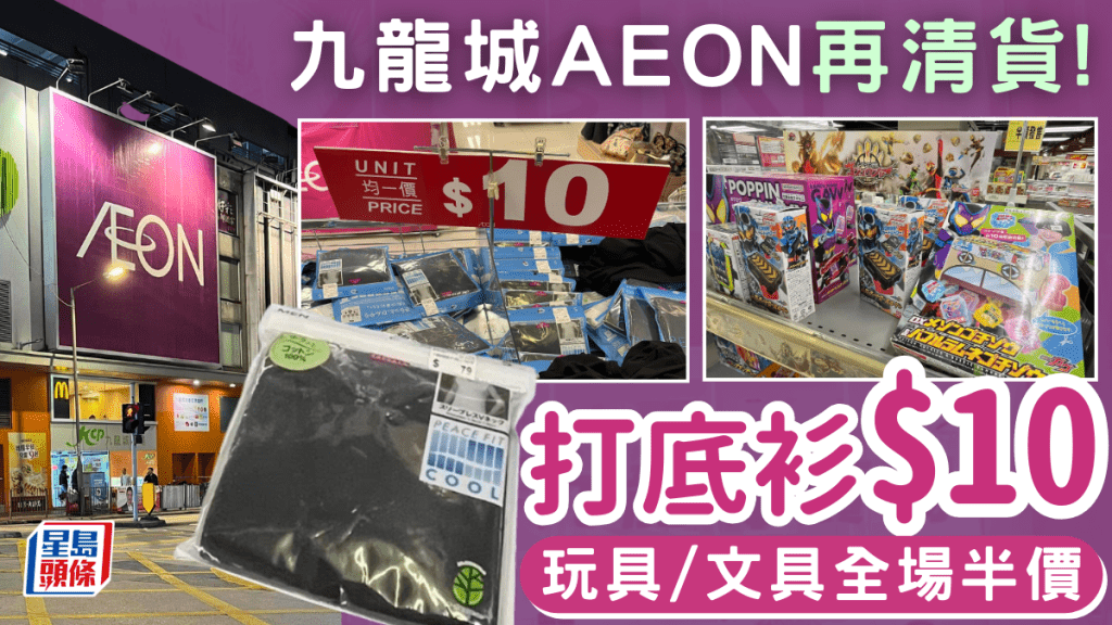 九龍城AEON清貨大減價！內衣、家居褲一律$10 玩具/文具/12蚊店低至半價