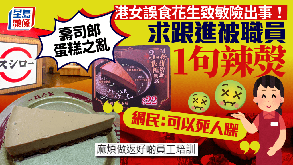食客患食物敏感誤食含花生成份蛋糕 遭連鎖壽司店職員「冷處理」1句惹怒 網民斥：可大可小隨時入院！