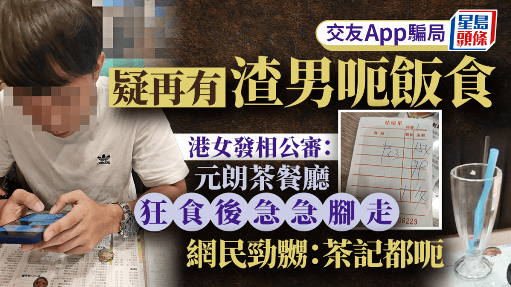 疑再有渣男呃飯食 港女發相公審:元朗茶餐廳狂食後急急腳走 網民:茶記都呃 疑再有渣男呃飯食 港女發相公審:元朗茶餐廳狂食後急急腳走 網民:茶記都呃