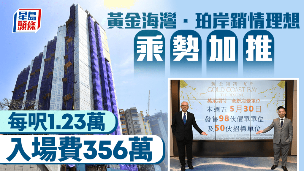 黃金海灣．珀岸銷情理想乘勢加推 每呎1.23萬