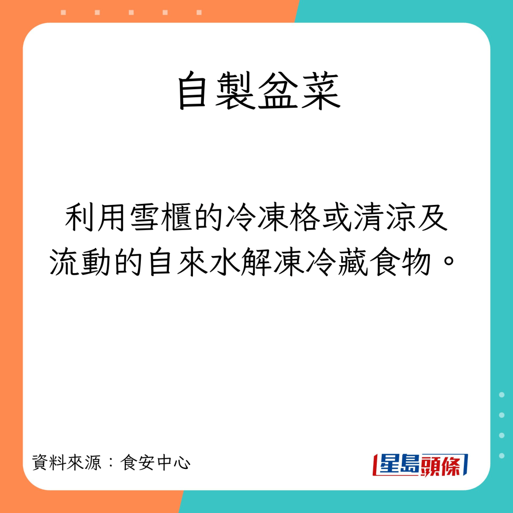 自製盆菜安全貼士。