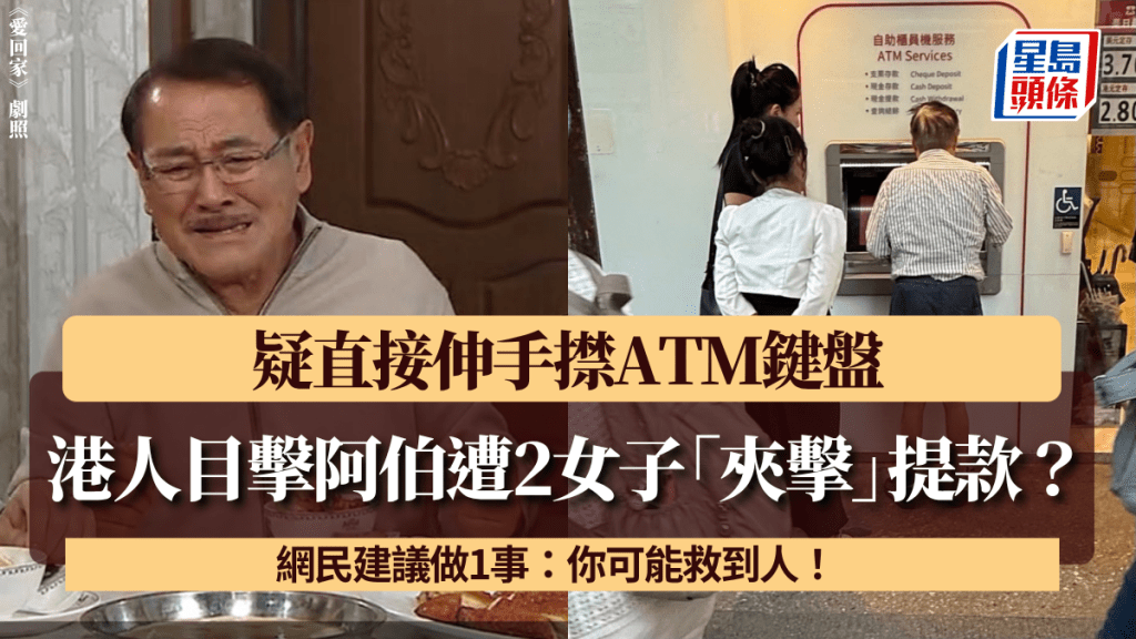 港人目擊阿伯遭2女子「夾擊」提款？ 疑直接伸手㩒ATM鍵盤 網民建議做1事：你可能救到人！