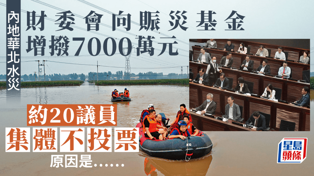 立法會財委會審議賑災基金追加撥款7000萬。禇樂琪攝