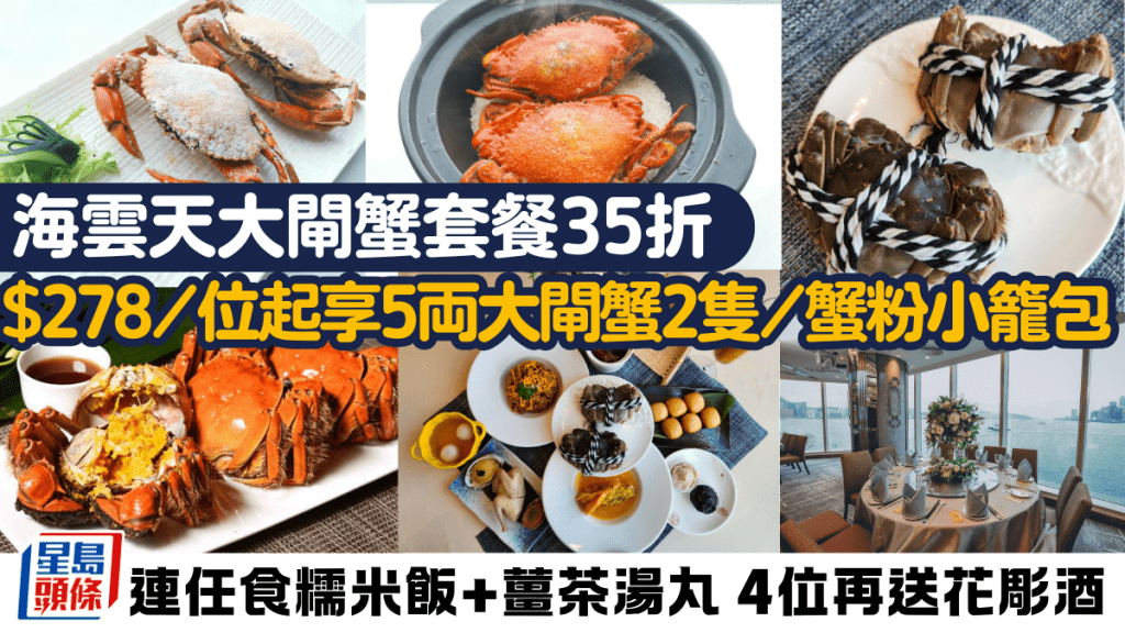 海雲天大閘蟹套餐35折!低至$278/位享5両大閘蟹2隻/蟹粉小籠包 4位預訂再送花彫酒