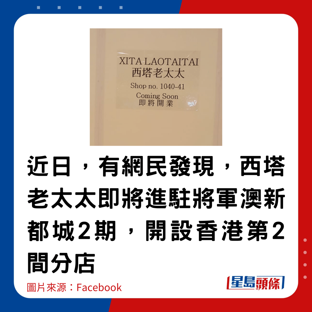 近日，有网民发现，西塔老太太即将进驻将军澳新都城2期，开设香港第2间分店