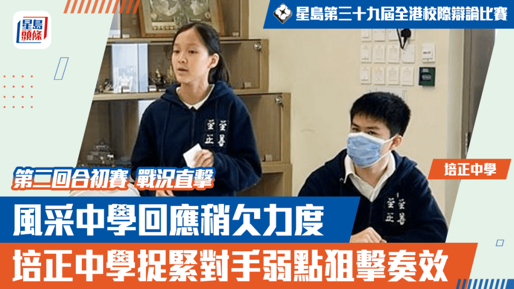 香港培正中學懂得捉緊敵方的弱點，乘勝追擊，結果成功晉級